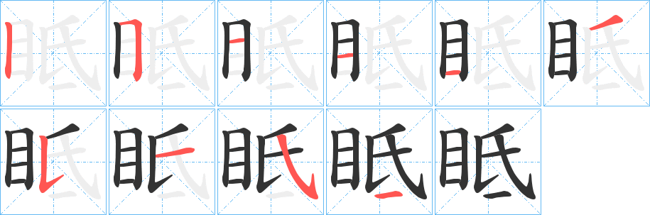 眡的笔顺分步演示