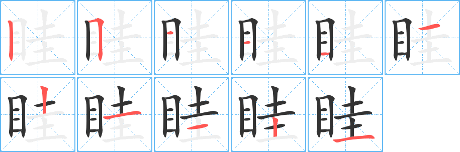 眭的笔顺分步演示