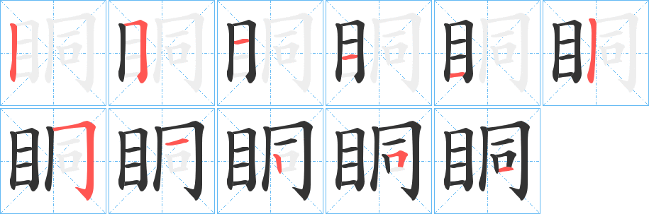 眮的笔顺分步演示