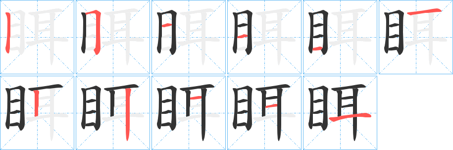 眲的笔顺分步演示