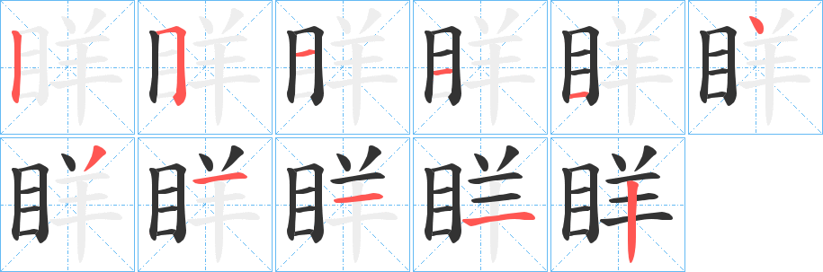 眻的笔顺分步演示