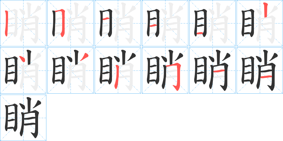 睄的笔顺分步演示