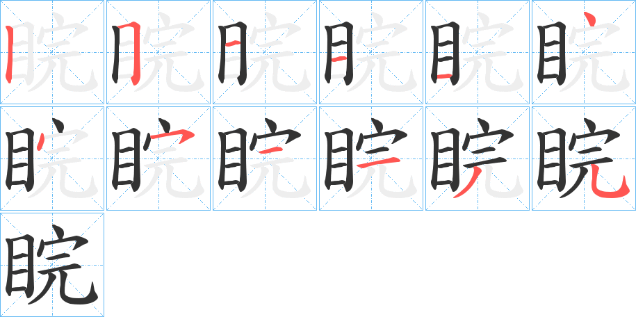 睆的笔顺分步演示