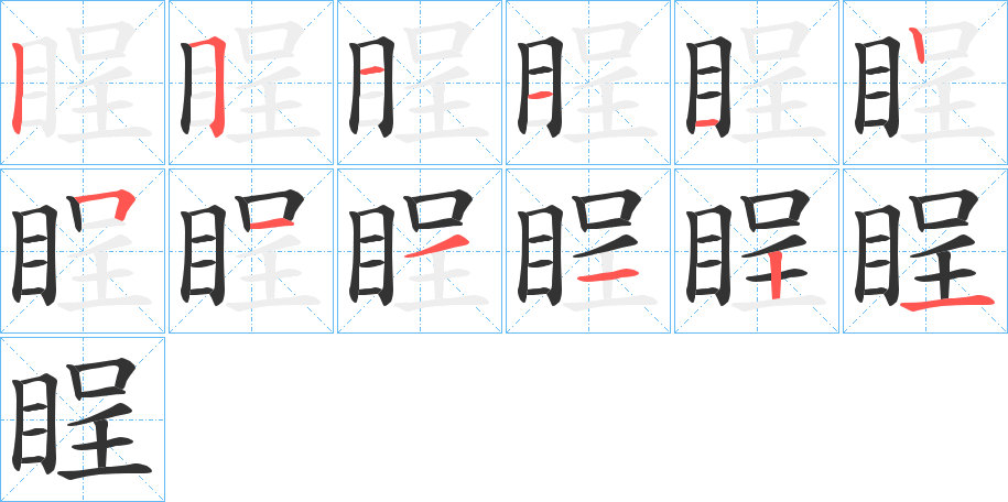 睈的笔顺分步演示