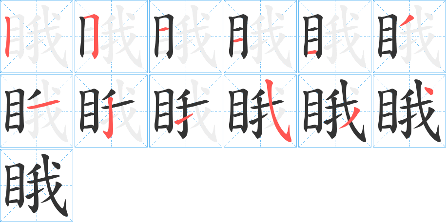 睋的笔顺分步演示