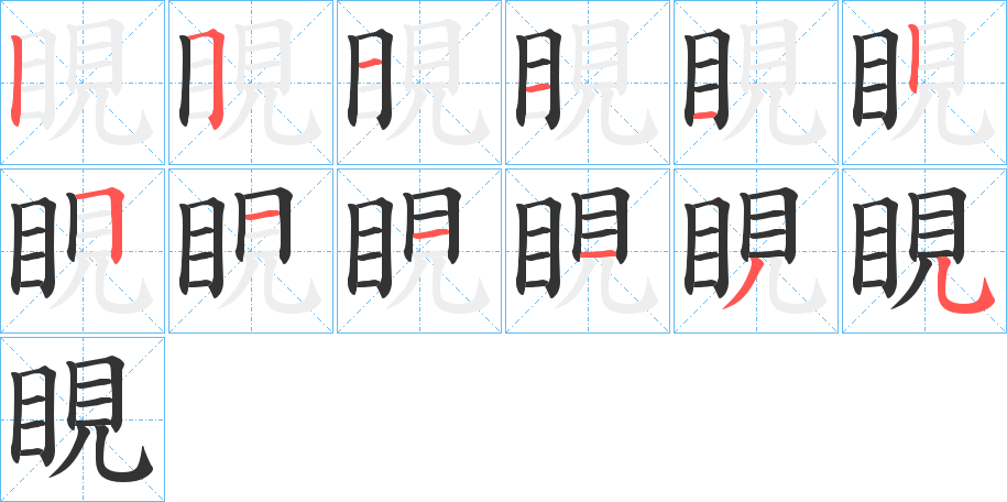 睍的笔顺分步演示