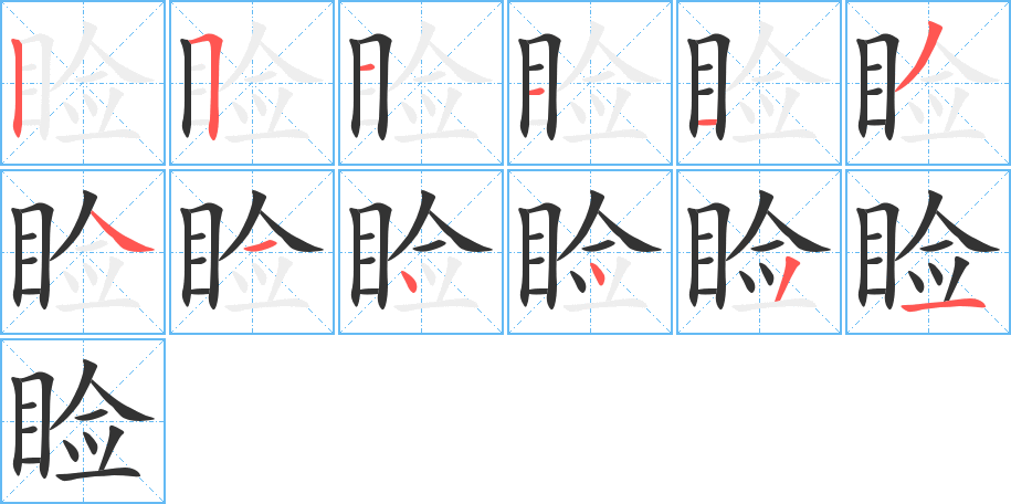 睑的笔顺分步演示