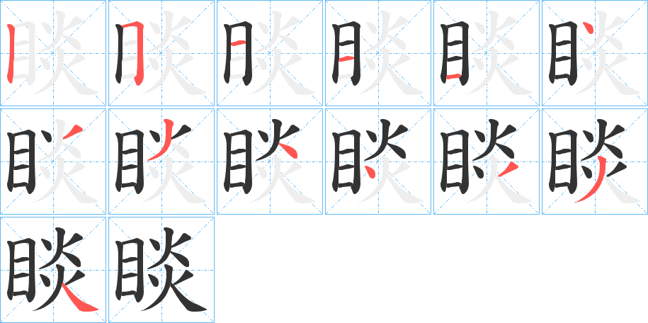 睒的笔顺分步演示