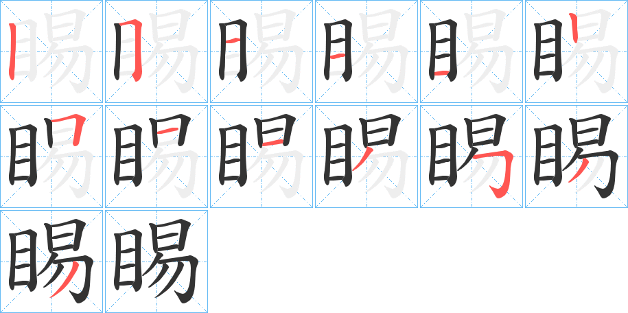 睗的笔顺分步演示