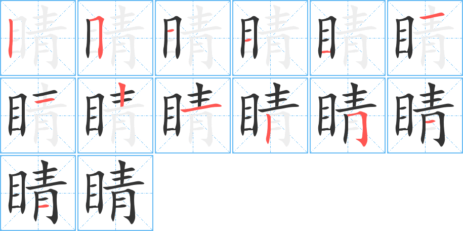 睛的笔顺分步演示