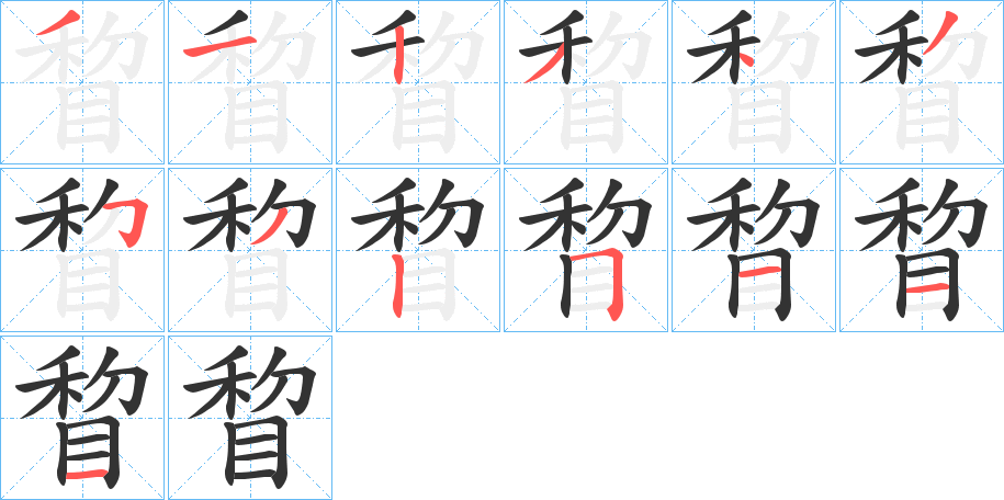 睝的笔顺分步演示