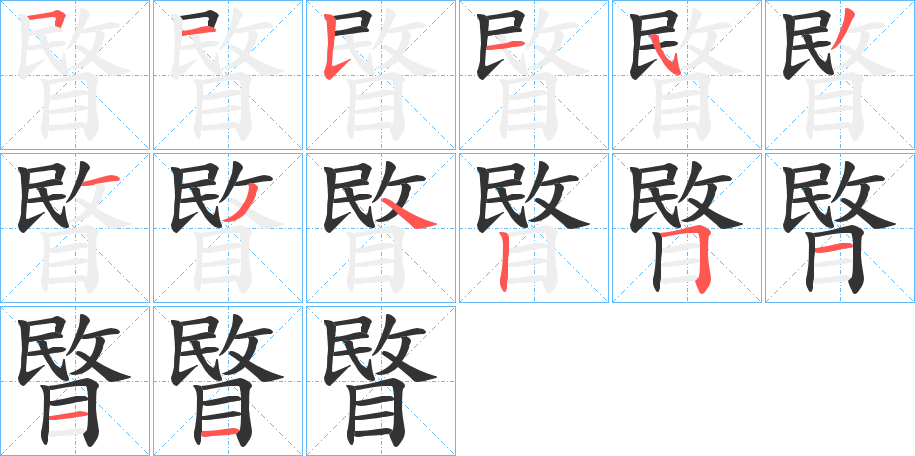 睯的笔顺分步演示