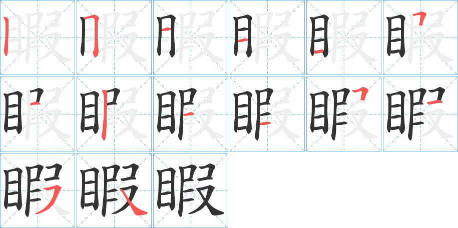 睱的笔顺分步演示