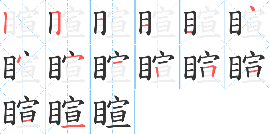 睻的笔顺分步演示