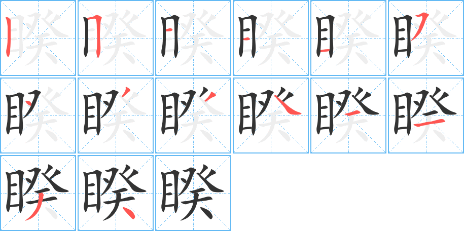 睽的笔顺分步演示