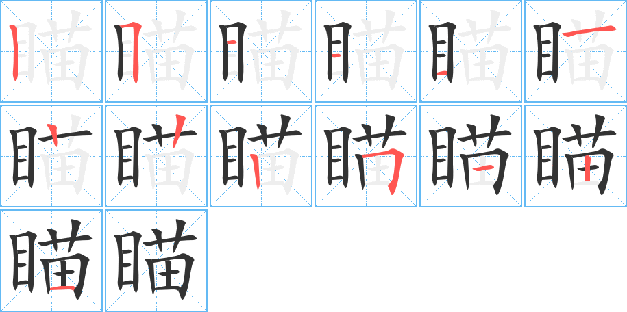 瞄的笔顺分步演示