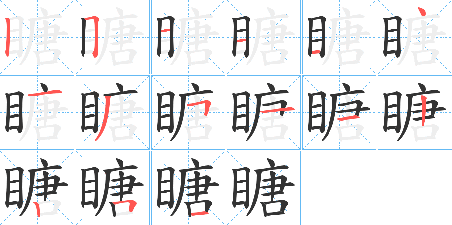 瞊的笔顺分步演示