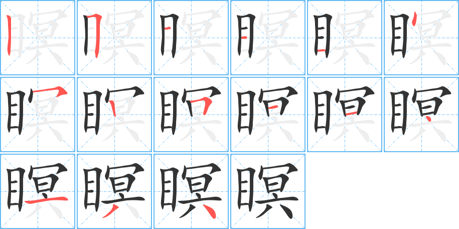 瞑的笔顺分步演示