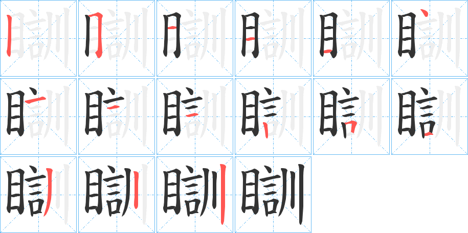 瞓的笔顺分步演示