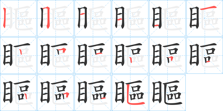 瞘的笔顺分步演示