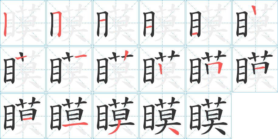 瞙的笔顺分步演示