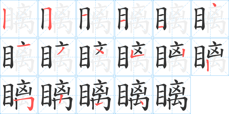 瞝的笔顺分步演示