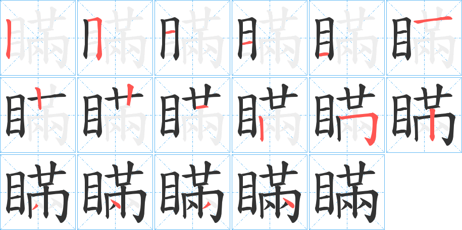 瞞的笔顺分步演示