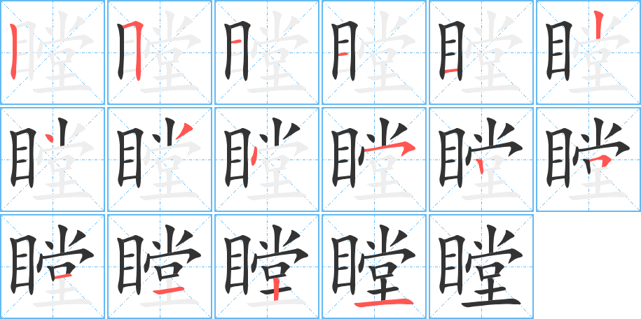 瞠的笔顺分步演示