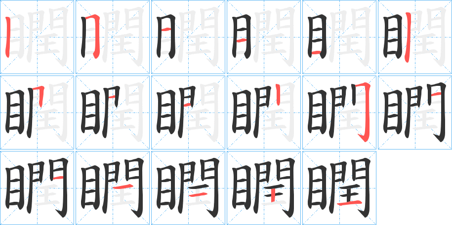 瞤的笔顺分步演示