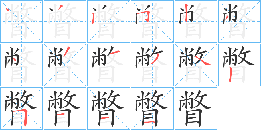 瞥的笔顺分步演示