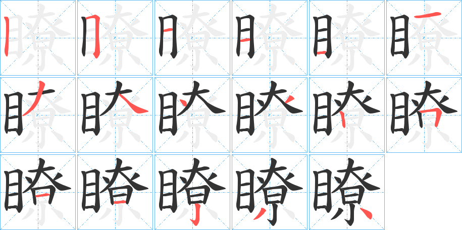 瞭的笔顺分步演示