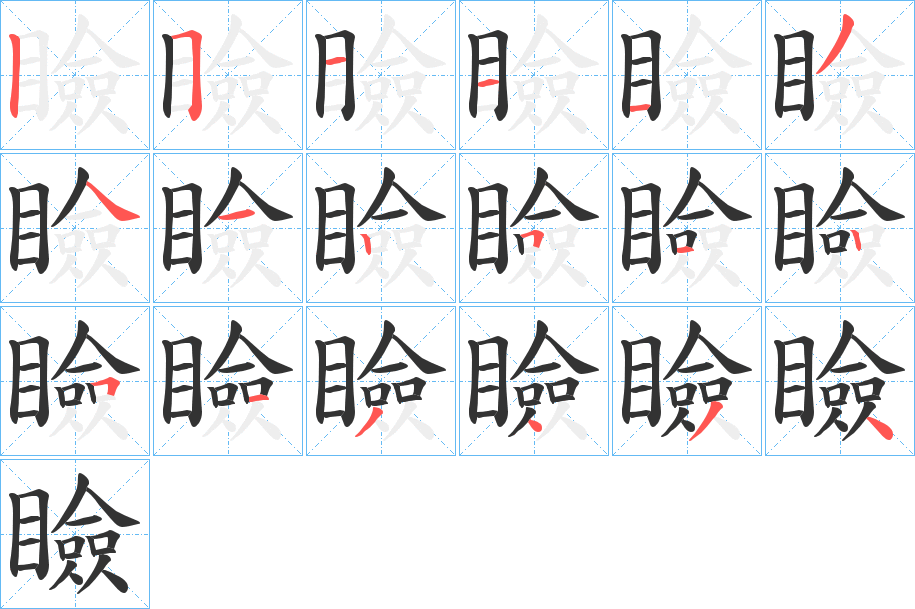 瞼的笔顺分步演示