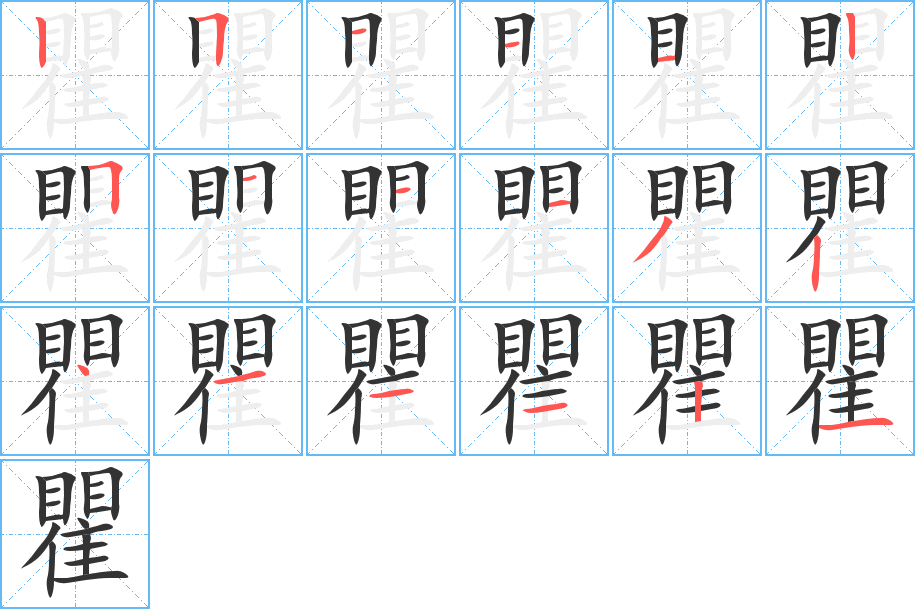 瞿的笔顺分步演示