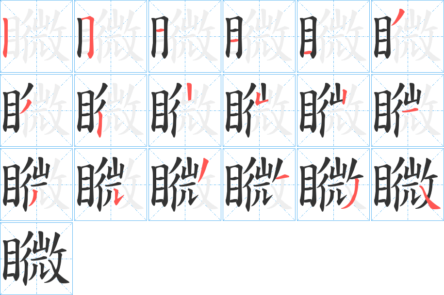 矀的笔顺分步演示