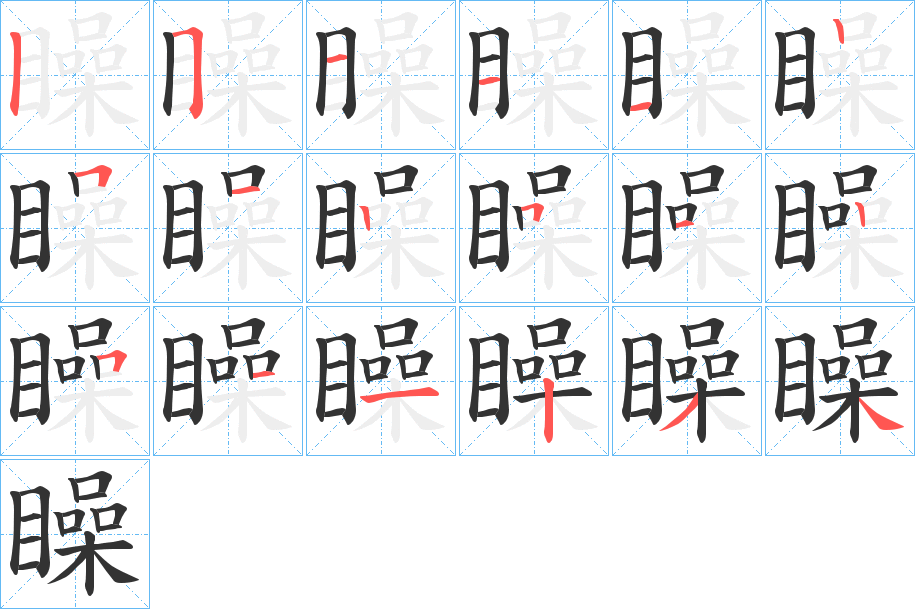 矂的笔顺分步演示