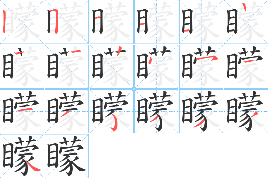 矇的笔顺分步演示