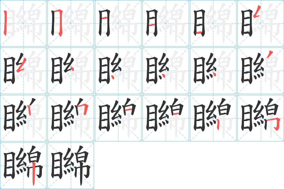 矊的笔顺分步演示