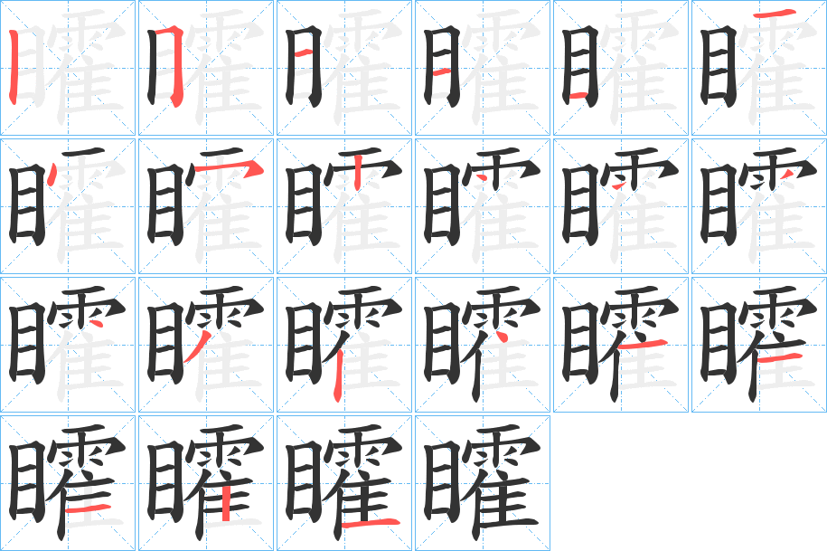 矐的笔顺分步演示