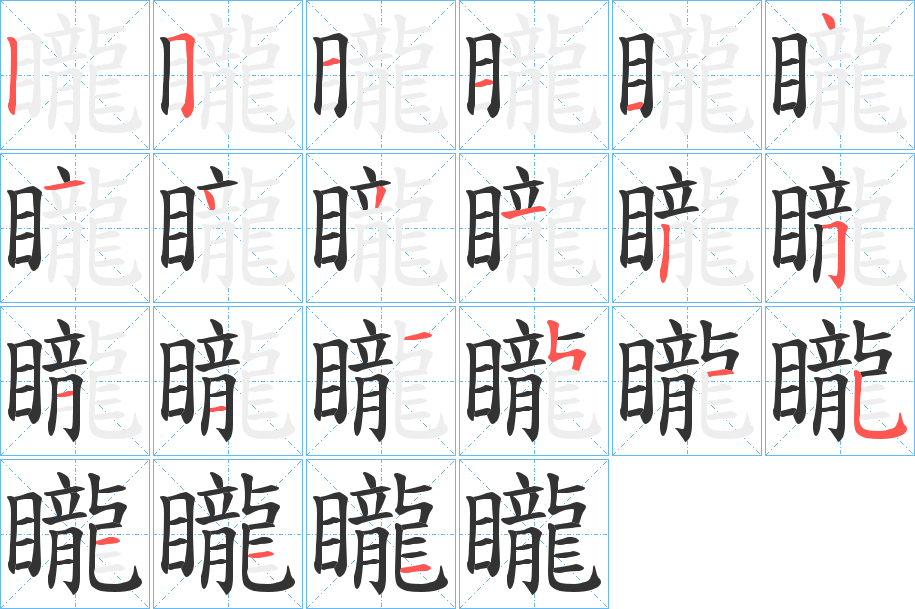 矓的笔顺分步演示