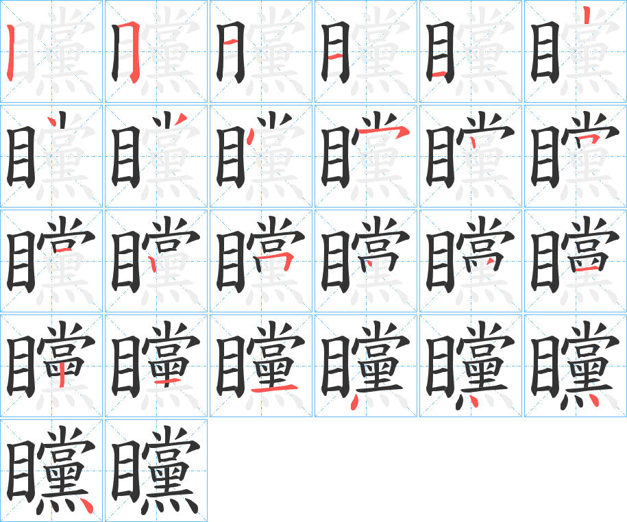 矘的笔顺分步演示