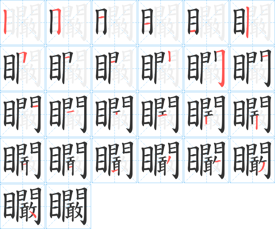 矙的笔顺分步演示