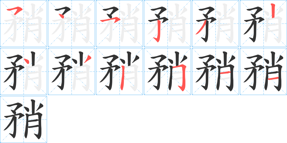 矟的笔顺分步演示