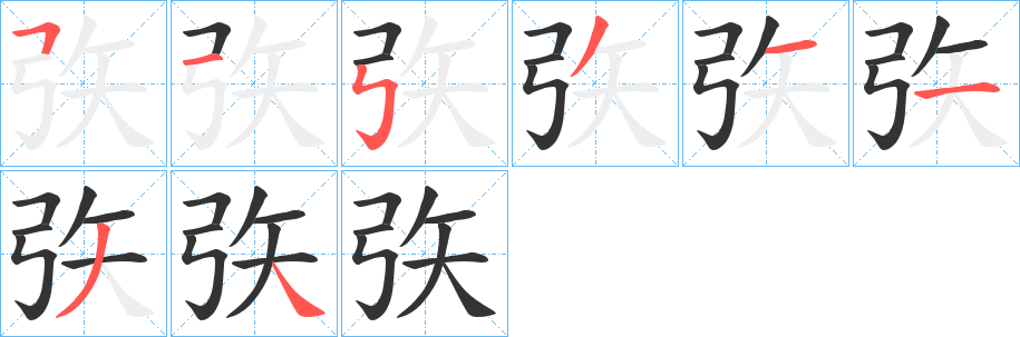 矤的笔顺分步演示