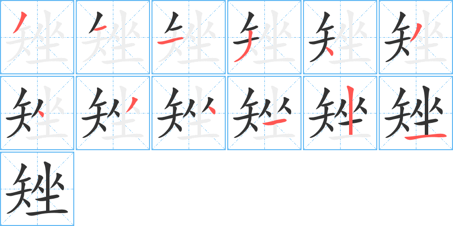 矬的笔顺分步演示