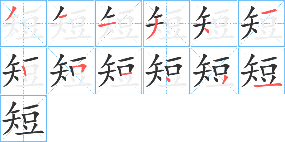 短的笔顺分步演示