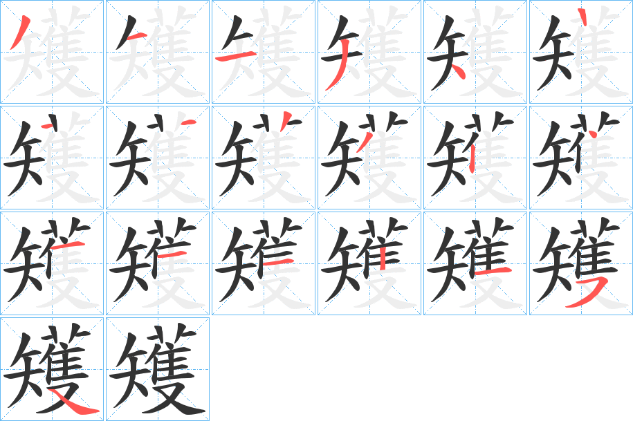 矱的笔顺分步演示