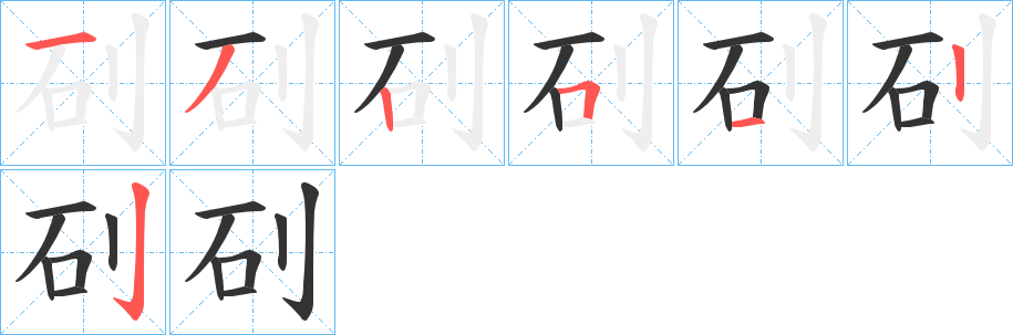 矵的笔顺分步演示