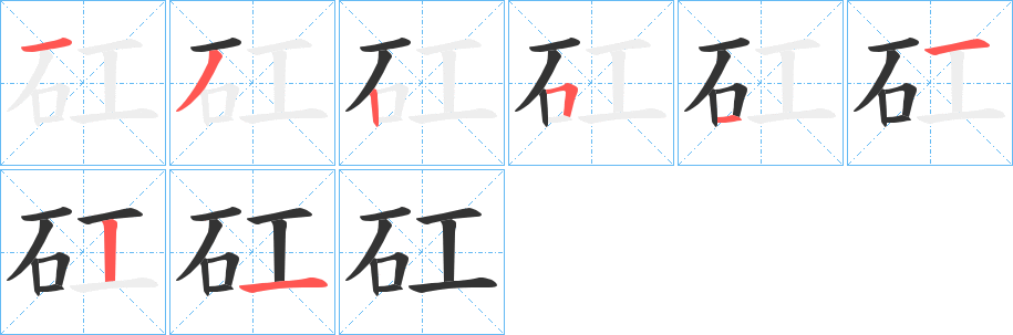 矼的笔顺分步演示