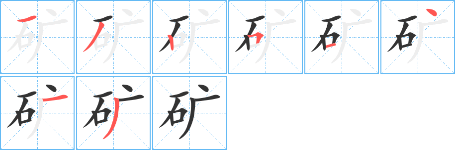 矿的笔顺分步演示