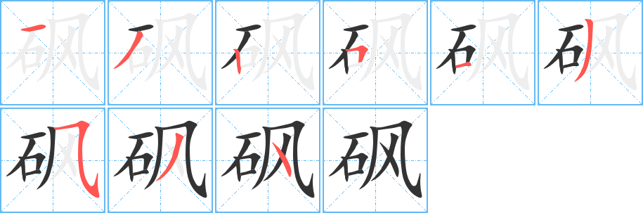 砜的笔顺分步演示